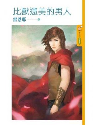 cover image of 比獸還美的男人